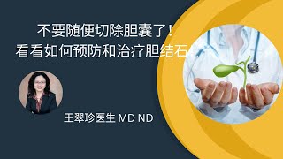 如何维持胆道健康  How to prevent gallstone