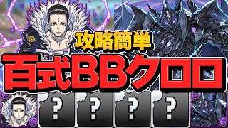 ブラックバード×クロロで百式攻略！エスカマリの超火力で敵を壊滅！【パズドラ】