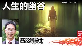 人生的幽谷 (詩篇22:1-31) - 雷競業博士