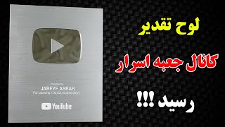 بالاخره لوح نقره ای یوتیوب را دریافت کردیم - JABEYE ASRAR | Silver Play Button