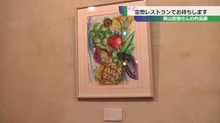 廣山宏樹さんの作品展