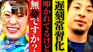 フワちゃん遅刻常習化を揶揄「時間厳守は無能の証」優秀な人ほど遅刻する理由。残業や終業時間だけルーズにな会社の理不尽なルール【ひろゆき あさイチ 遅刻癖  遅刻言い訳 #hiroyuki 切り抜き】