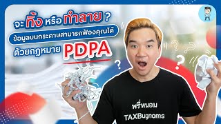 PDPA กับข้อมูลส่วนบุคคลคืออะไร ? ทำไมต้องให้ความสำคัญถ้าไม่อยากโดนฟ้อง