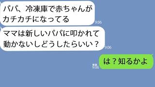 【LINE】単身赴任中に6歳の息子からSOS「赤ちゃんが冷凍庫でカチカチになってる…」→うちに赤ん坊はいないはずだが急いで帰ってみると恐ろしいことになっていて…