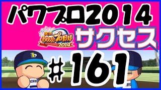 #161 【パワプロ2014サクセス】 壱琉大学 【得意練習全員からの野手編】 実況パワフルプロ野球2014