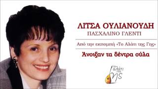 Άνοιξαν τα δέντρα ούλα - Λίτσα Ουλιανούδη