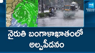 AP Weather Updates : నైరుతి బంగాళాఖాతంలో అల్పపీడనం | Rains in AP |  @SakshiTV