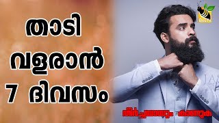 How to grow beard faster naturally | താടി വളരാന്‍ 7 ദിവസം