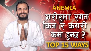 १५ घरेलु तरिकाले शरीरको रगत बढाउन सकिन्छ। || 15 ways to get rid of Anemia || Yogi Madan Shrestha