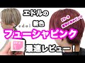 エドルの新色【フューシャピンク】を最速レビュー！[美容師向け][ピンクカラー][ルベル][ハイトーンカラー]