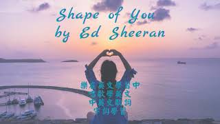 Shape of You《你的模樣》│紅髮艾德（Ed Sheeran）│中英字幕│精選字詞│不僅聽歌，也學英文！