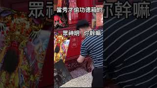 當秀才偷功德箱被抓到#秀才 #神 #功德 #偷竊 #養老金