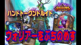 対ウォリアーデッキ！ハンドトークンドルイドでレジェンドランク戦【爆誕悪党同盟/ハースストーン/Hearthstone】Hand Token Druid