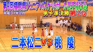 【バスケ】二本松二VS桃陵　男子準決勝第2Q　第9回福島県ジュニアバスケットボール選手権大会　平成31年2月