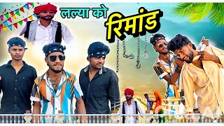 लल्या को रिमांड part - 1 !! राजस्थानी हरियाणवी वीडियो !! मारवाड़ी कॉमेडी ​⁠@Marwadi_Comedy_Star