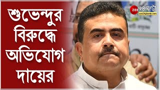 Suvendu Adhikari: কাঁথির পর নদিয়ার গয়েশপুর, প্রচারে হুমকির অভিযোগে শুভেন্দুর বিরুদ্ধে অভিযোগ দায়ের