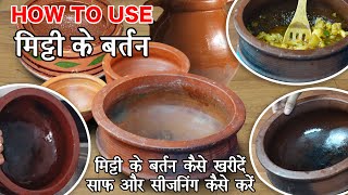 मिट्टी के बर्तन पहली बार कैसे इस्तेमाल करें | How to Season, Use \u0026 Maintain Clay Pot - Tips \u0026 Tricks