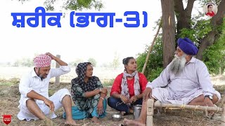 ਸ਼ਰੀਕ (ਭਾਗ -3)Shareek (part-3) New latest punjabi short movie 2022।Punjabi Short movie।Aman dhillon