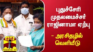 புதுச்சேரி முதலமைச்சர் ராஜினாமா ஏற்பு - அரசிதழில் வெளியீடு | Puducherry | Narayanasamy