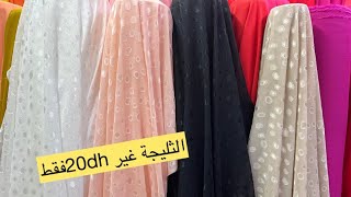 🚨حي الفرح زنقة 66عند أثواب الصحراوي 💥صولد ب 15dhو20dhو30dh💥الثليجة/كريب/البوكليط/لولان