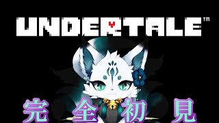 【完全初見】神ゲー！アンダーテールやるにゃよ～！＃６【UNDERTALE】