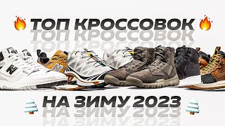 🔥 Топ Кроссовок На Зиму 2024 | Лучшие зимние кроссовки | Лучшая обувь на зиму
