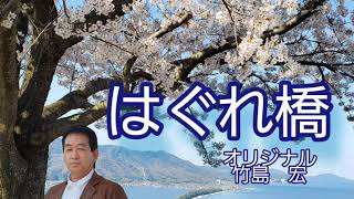 はぐれ橋/竹島宏　Coverマサル