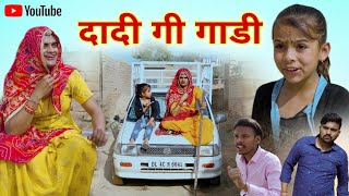 दादी गी गाडी । Rajasthani Haryanvi Comedy । Situ Verma । Chimkandidadi ki Comedy । Chimplikicomedy