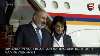 Փաշինյանը Մոլդովա է մեկնել կնոջ հետ. Քիշնևում նախատեսվում է հանդիպում Ալիևի հետ