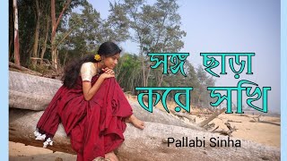 Songo Chhara Kore Sokhi ||  #dance #dancecover #bengalidance #bengalifolk #trending #digha