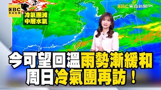 今可望回溫 雨勢漸緩和 周日冷氣團再訪！低溫特報 今金門地區有10度以下 要保暖｜20250214【淑麗早安氣象】@newsebc