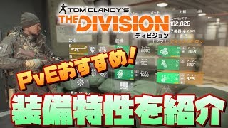 【The Division】新規勢は必見！PvEのおすすめ装備特性を紹介します！