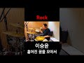 이승윤 leeseungyoon ㅣ흩어진 꿈을 모아서 piece together scattered dreams ㅣrock popㅣdrum coverㅣ드러머