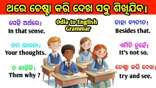 ପୁରା ଇଂଲିଶ ପାଇଁ ମାତ୍ର ଗୋଟିଏ CLASS 1 | Easy Made English | Spoken English | Odia English translation