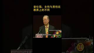 Zeng Shiqiang: Differences in Nurturing between Women and Men 曾仕强：女性与男性在教养上的不同