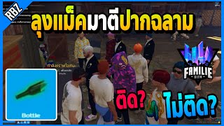 เมื่อลุงแม็คจะตีอาวุธขึ้นปากฉลาม ตีโคตรยากหรือว่าพระเจ้าแอบปรับ! | FML1.0 | EP.4659