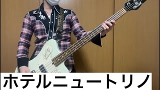 ホテルニュートリノ／THE YELLOW MONKEY【ベース弾いてみた】