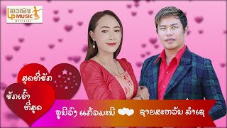 (ຮ້ອງຕອບ)ສຸດທີ່ຮັກ /ຮັກເຈົ້າທີ່ສຸດ ຮ້ອງໂດຍ ຊາຍສະຫວັນ +ຈູນີວົງ  สุดที่ฮัก/ฮักเจ้าที่สุด /LPລາວເພີນ