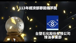 113年經濟部節能標竿 銀獎 台塑石化股份有限公司煉油事業部