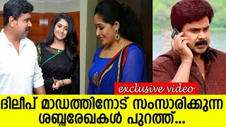 ദിലീപ് മാഡത്തിനോട് സംസാരിക്കുന്ന ശബ്ദരേഖകള്‍ പുറത്ത്... l Dileep Kavya Madhavan