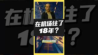 从1988年开始，这个男人竟然在机场住了18年！《幸福终点站》故事原型…… #film #搞笑