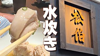 「松柏」 水炊き  北九州市小倉