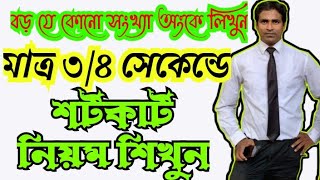 বড় যে কোনো সংখ্যা অংকে লিখুন খুবই সহজে||Amazing Techniques||মাত্র ৩,৪ সেকেন্ডে।