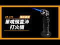 【傻瓜批發】 zb 273 單噴頭直沖打火機