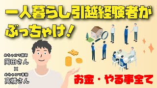 【一人暮らし始めたい方必見！】これをやればカンペキ！一人暮らしのススメ【家探し引っ越し編】