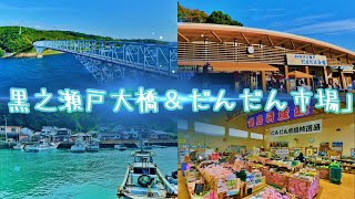 【やす旅公式Vlog】黒之瀬戸大橋＆だんだん市場～黒之浜漁港と「うずしお」のコラボ～ (2023.9.18)