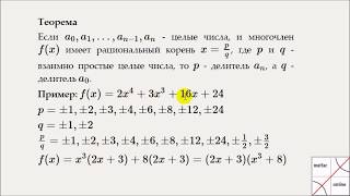 Рациональные и целые корни многочленов с целыми коэффициентами