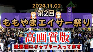 《 高画質 》『 第2回 ももやまエイサー 祭り 』南桃原子ども会・仲順青年会・久保田青年会・津覇青年会・山内エイサー・胡屋青年会・並里区青年会・山里青年会・東風平青年会・南桃原青年会