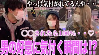 女子に男からの好意に気付く瞬間を聞いてみた！！