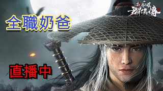 【新射鵰群俠傳之鐵血丹心-27服】倒數一小，能不能重回伺服第一呢？！